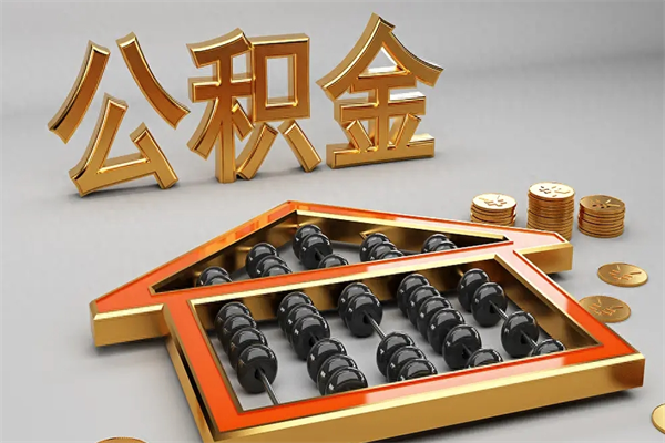 涟源公积金封存多久会作废（公积金封存要多久才能取出?）