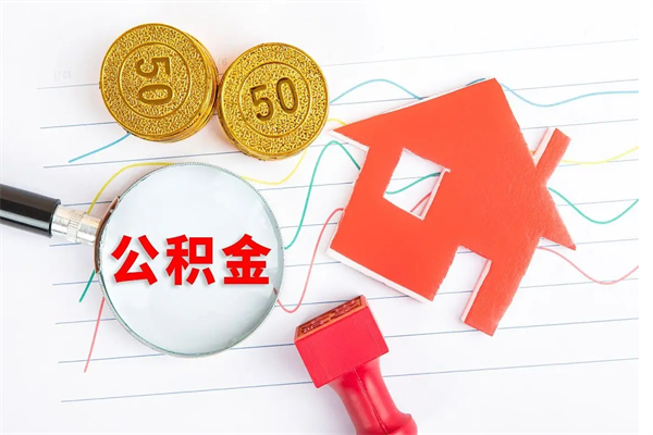 涟源公积金几天可以取出来（住房公积金几天能取出来）