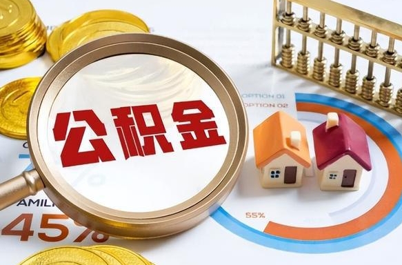 涟源个人公积金提取（2021住房公积金个人怎么提取）
