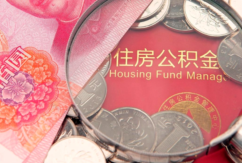 涟源公积金可以提取出来自己花吗（住房公积金可以提出来花吗）
