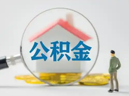 涟源公积金提取需要交满6个月吗（公积金提取必须满6个月吗）