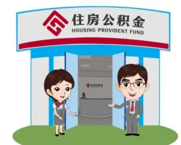 涟源保定怎么取公积金（保定住房公积金怎么取）